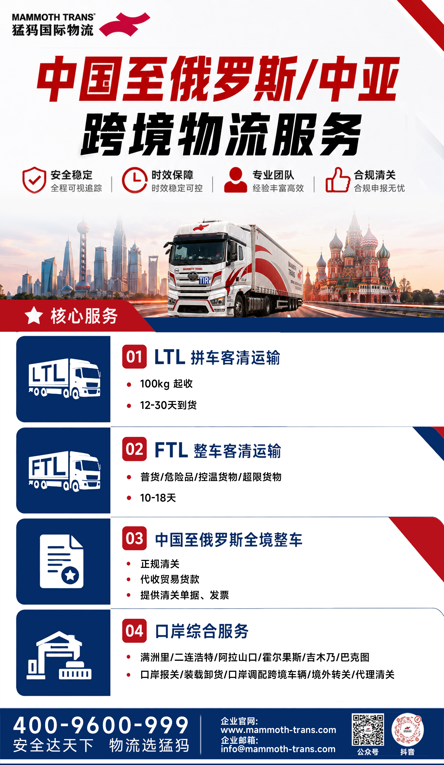高效通关 稳定运力|中国至俄罗斯 中亚跨境物流服务猛犸全护航